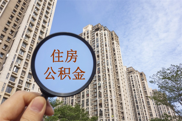松滋离职多久可以取住房公积金(离职多久后能取公积金) 松滋离职多久可以取住房公积金(离职多久后能取公积金)