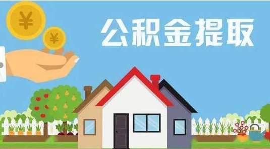 松滋公积金提取代办 松滋公积金提取代办